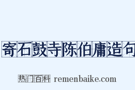 寄石鼓寺陈伯庸造句是什么意思的图片